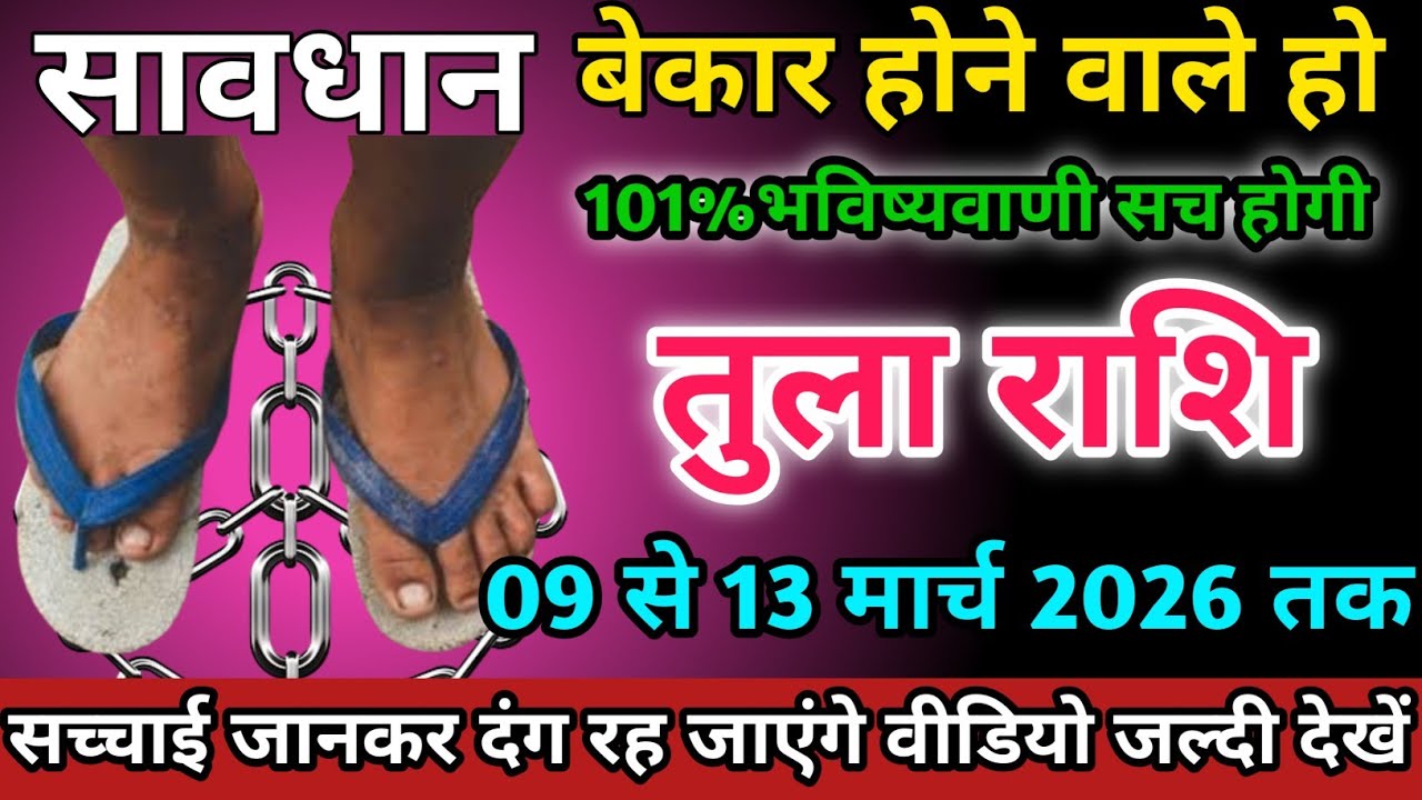 तुला राशि वालों 09 से 13 मार्च 2026 को बेकार होने वाले हो सावधान।Tula Rashi 