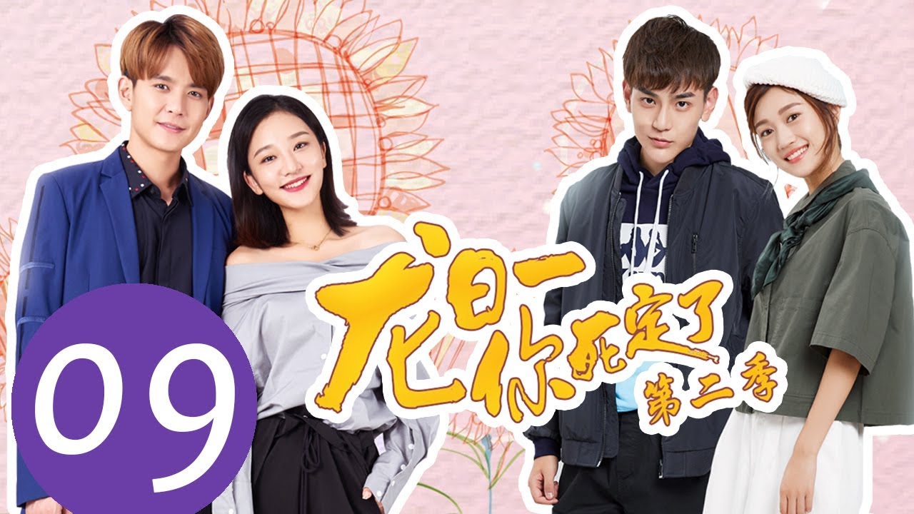 ENG SUB《龙日一，你死定了第二季 Dragon Day, You're Dead S2》EP09——主演：邱赫南，侯佩杉，魏哲鸣，石雪婧
