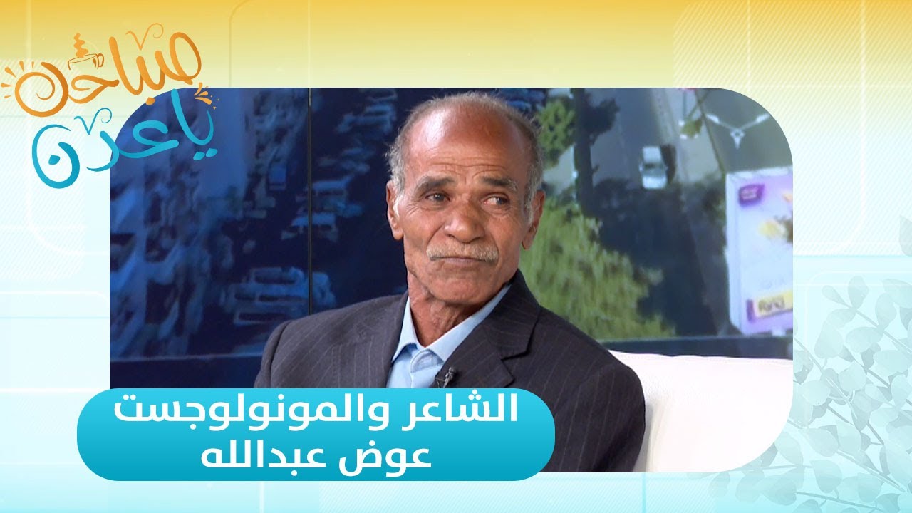 صباحك ياعدن | لقاء مع الشاعر والمونولوجست عوض عبدالله الملقب بـ (الخميرة)