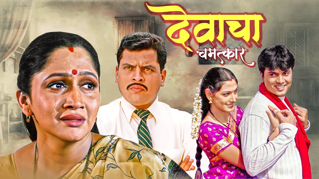 देवाचा चमत्कार (Devacha Chamatkar) | Alka Kubal, Avinash Kharshikar | Marathi Movie