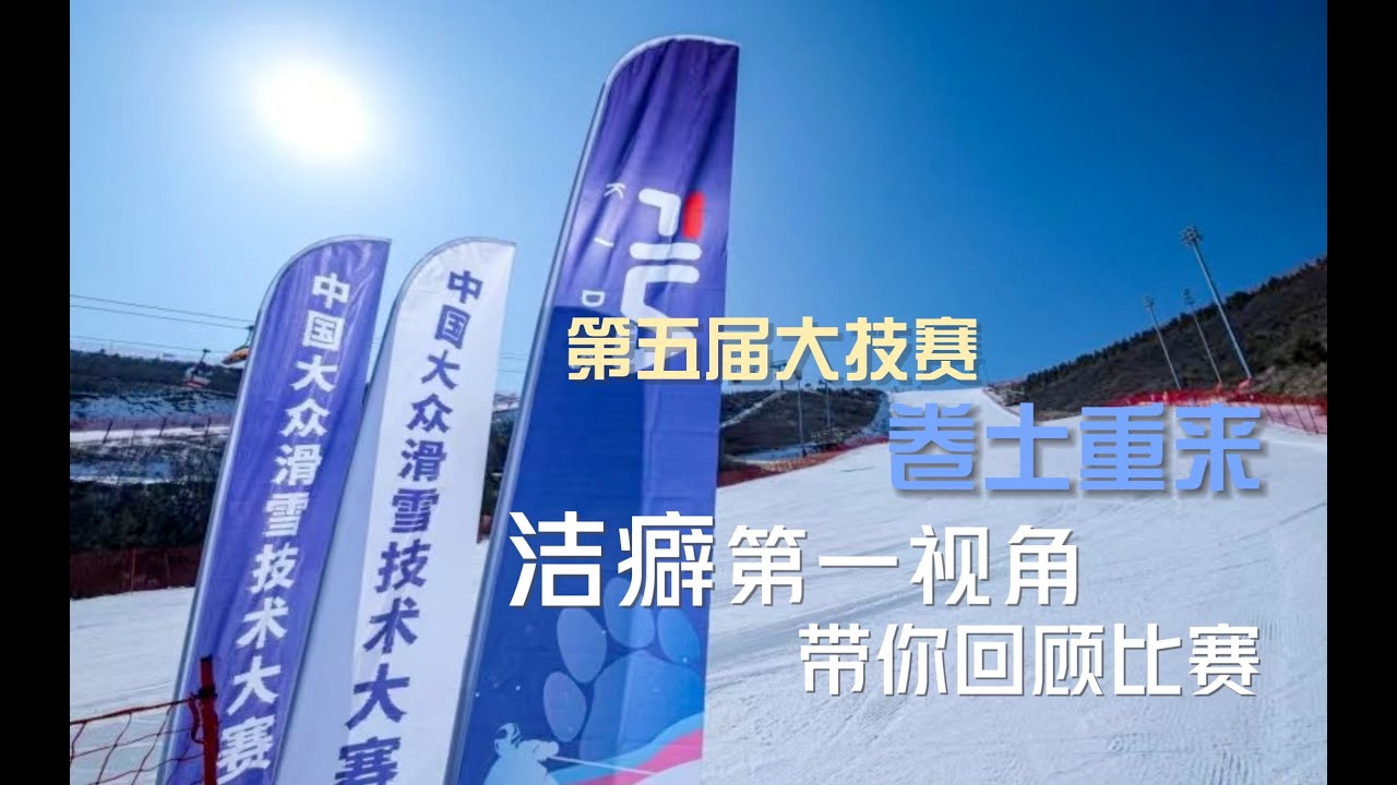 第五届大技赛卷土重来，洁癖第一视角带你亲临比赛现场