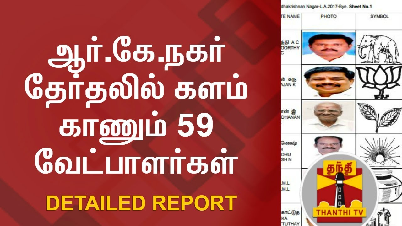Detailed Report : Final List of 59 Candidates contesting in RK Nagar By Election | Thanthi Tv