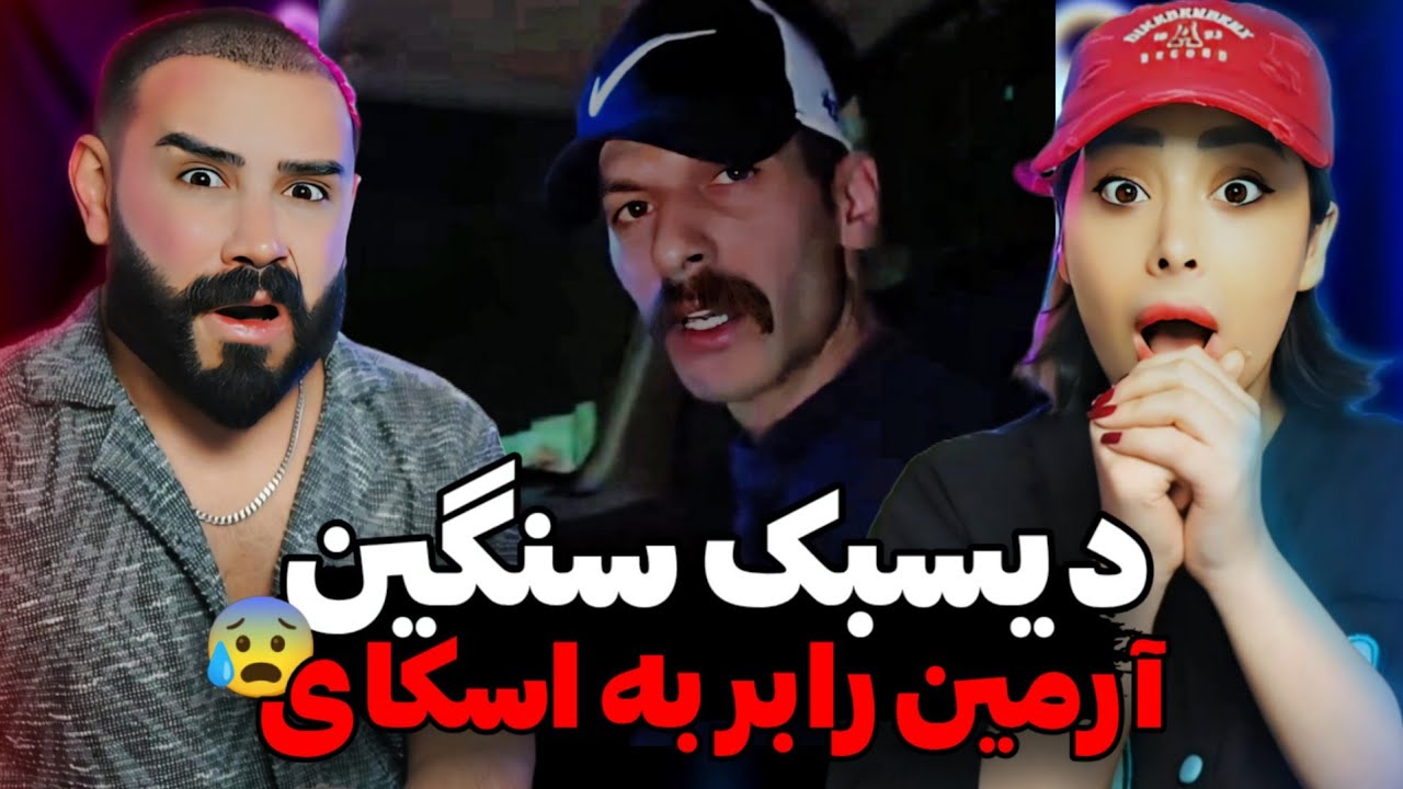 جواب وحشی آرمین رابر به سپهر اسکای😱