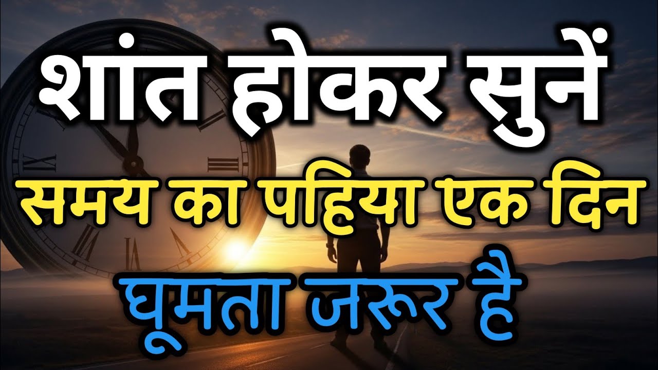 शांत होकर सुने समय का पहिया एक दिन घूमता जरूर है | best motivational 2026 #motivation 