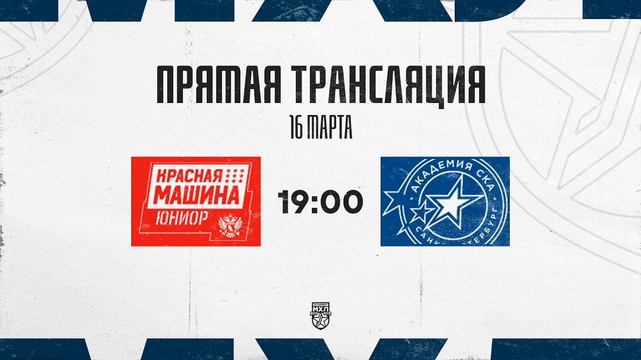 16.03.2026. «Красная Машина-Юниор» – «Академия СКА» | (OLIMPBET МХЛ 25/26) – Прямая трансляция