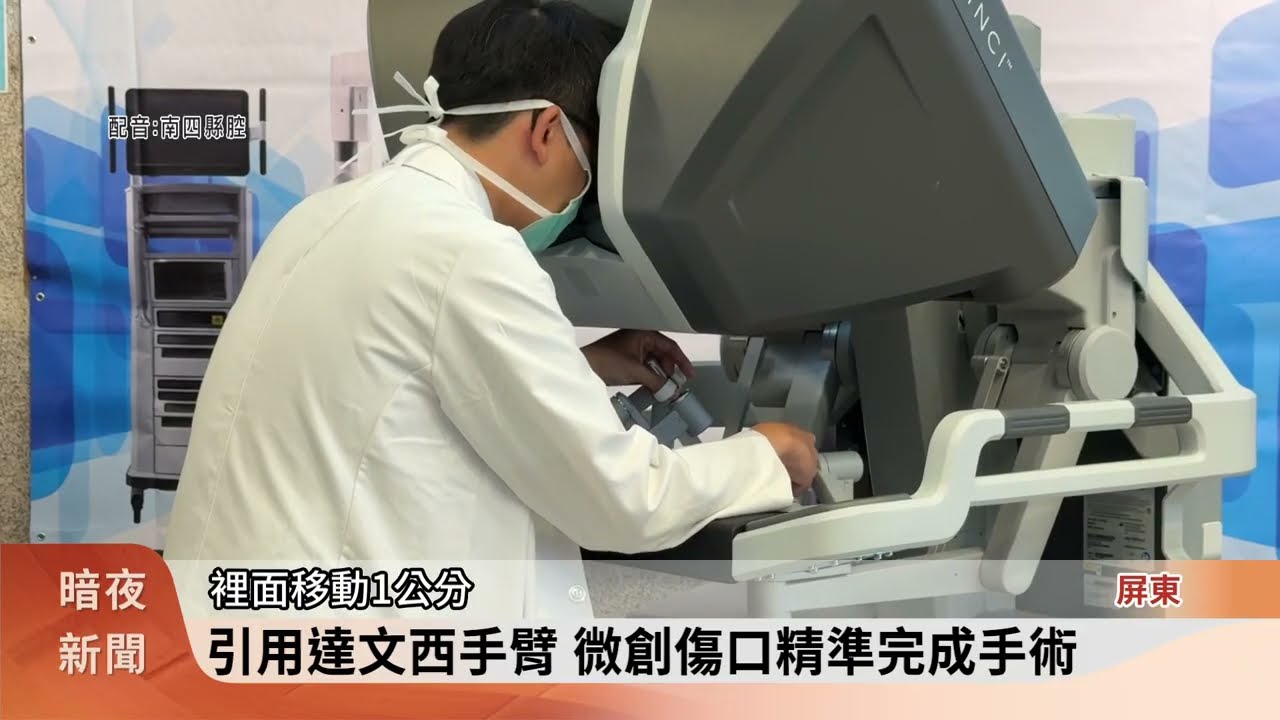 屏基醫院導入達文西系統 提升醫療品質【客家新聞20260407】
