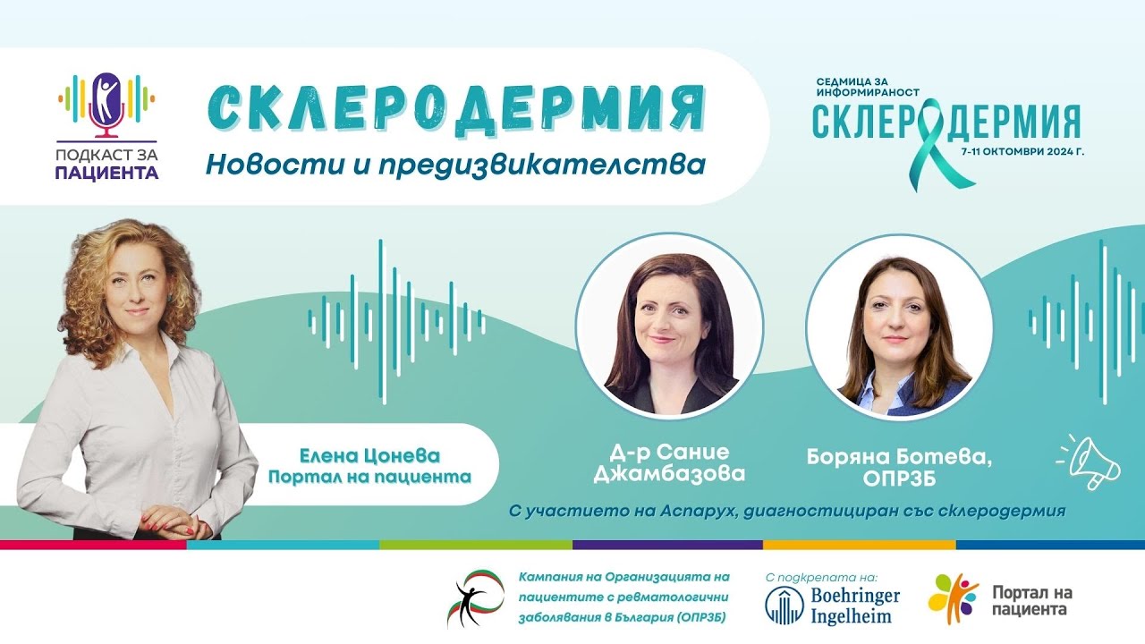 📢Подкаст за пациента: СКЛЕРОДЕРМИЯ - новости и предизвикателства