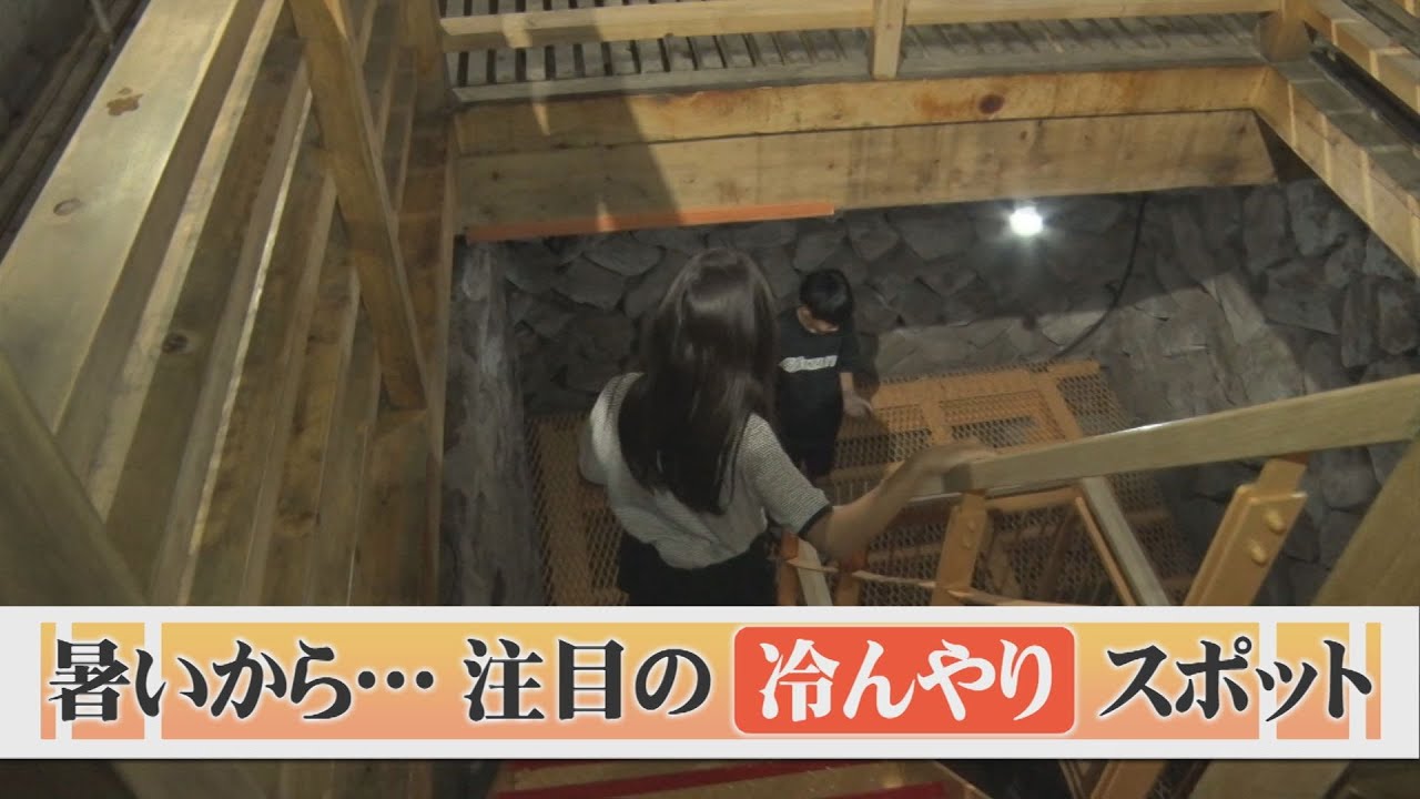 暑いから…涼を求めて注目のスポットへ　天然のクーラー「八雲風穴」「今滝・不動滝」