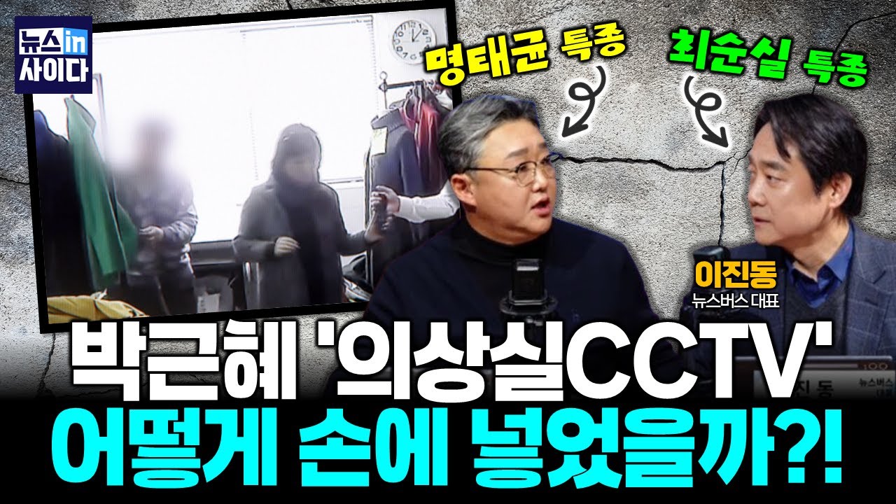 [이진동의 특종ABC]  박근혜 '의상실CCTV' 어떻게 손에 넣었을까?! 돌이켜보는 박근혜 국정농단 특종 (이진동) #뉴스인사이다 (0204_수)