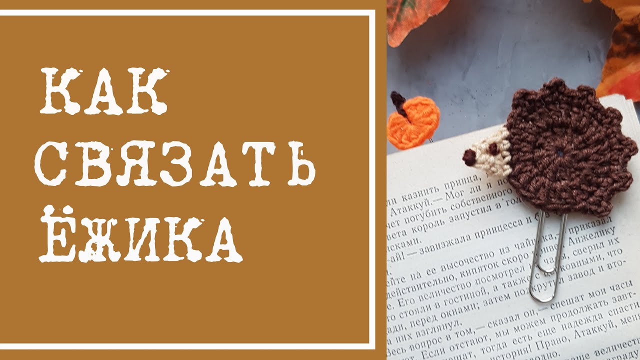Вязаный еж - аппликация, брошь, закладка. Как связать ежика крючком. Как вязать пико крючком