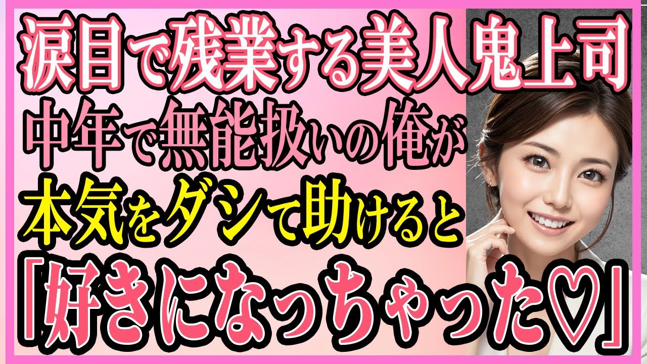【感動する話】涙目で残業する美人鬼上司中年で無能扱いの俺が本気をダシて助けると「これ以上優しくされたら、好きになっちゃう…♡」【いい話・朗読・馴れ初め】