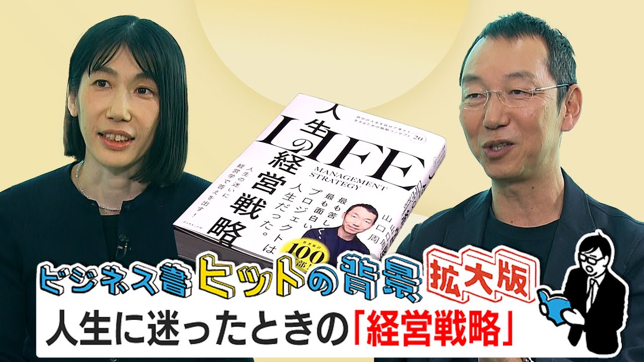 人生の経営戦略 著者 山口周氏 編集者 田中怜子氏 インタビュー拡大版前編【モーサテ】
