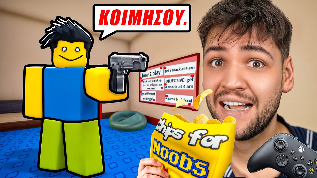 Roblox ΑΛΛΑ θέλω SNACKS ΤΟ ΒΡΑΔΥ
