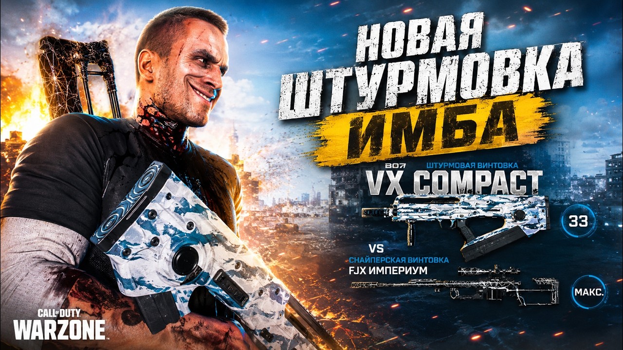 НОВЫЙ VX COMPACT ПРОТИВ НЕМЦА СТРИМЕРА НА АВАЛОНЕ WARZONE BLACK OPS 7