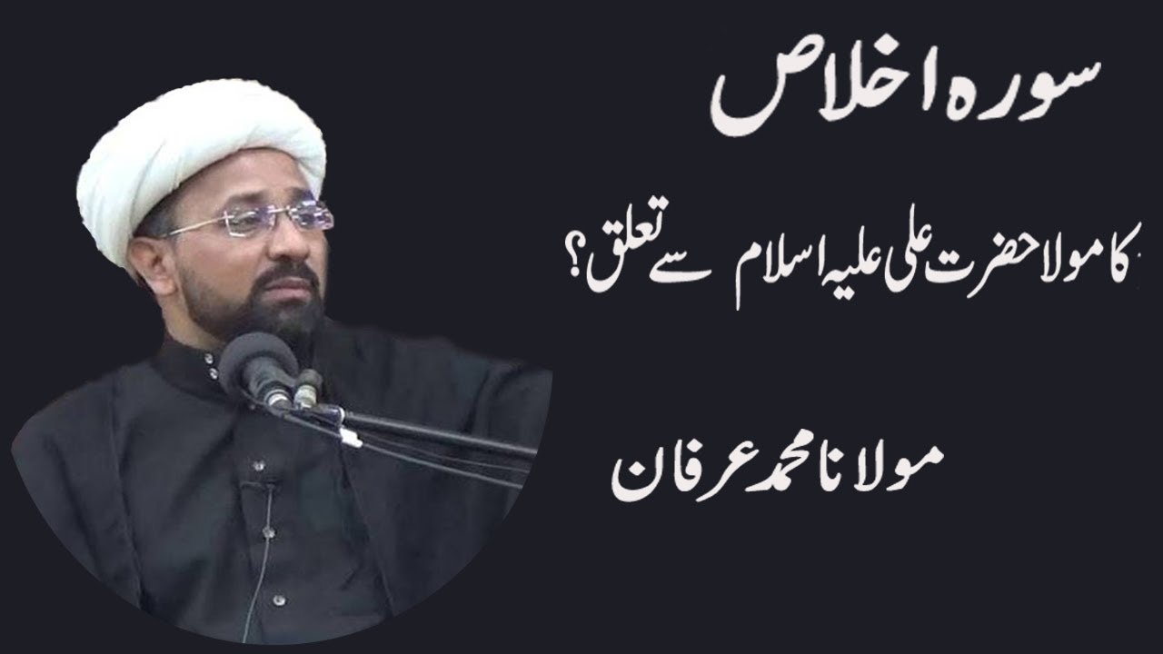 Surah Ikhlas Ka Hazrat Ali Say Taluq ? Maulana Muhammad Irfan