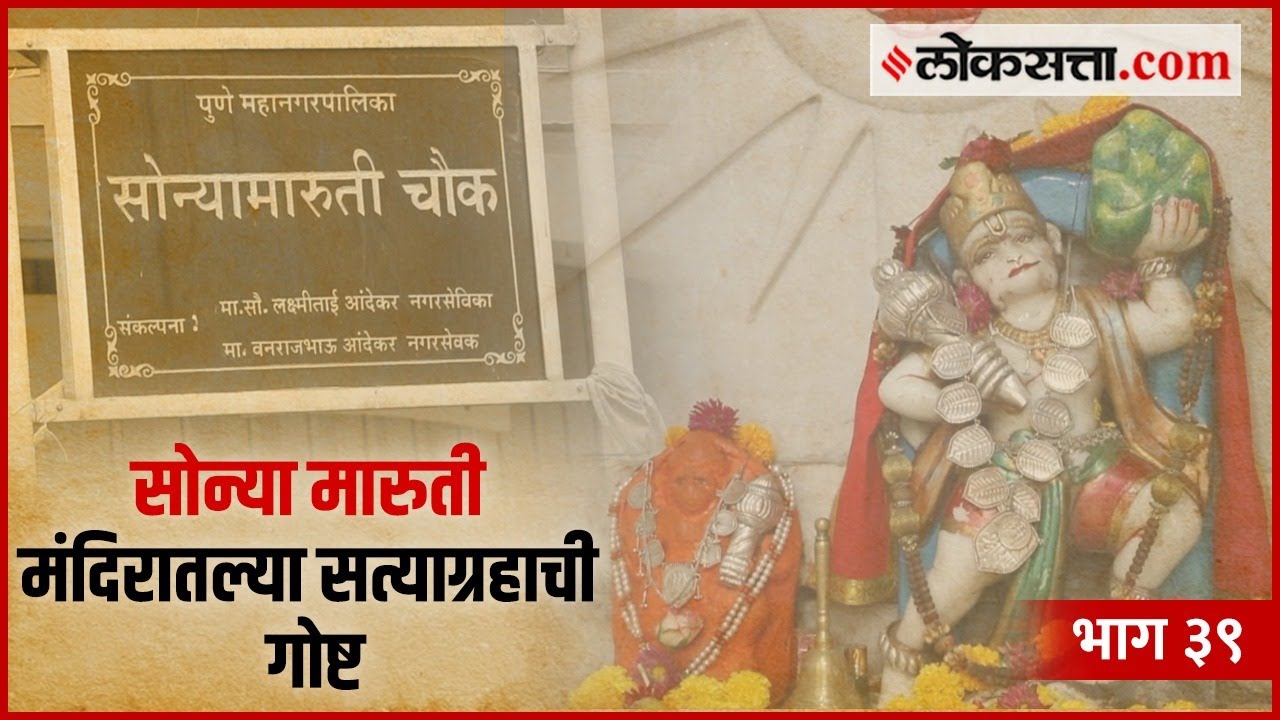 सोन्या मारुती मंदिरातल्या सत्याग्रहाची गोष्ट | गोष्ट पुण्याची : भाग ३९ | Sonya Maruti Temple
