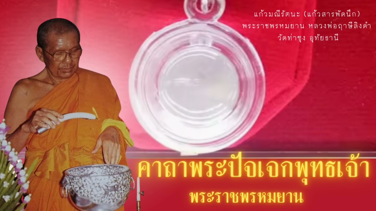 การใช้แก้วมณีรัตนะหลวงพ่อพระราชพรหมยานนำภาวนาคาถาพระปัจเจกพุทธเจ้า 108 จบ เล่าประวัติที่มาของพระคาถา
