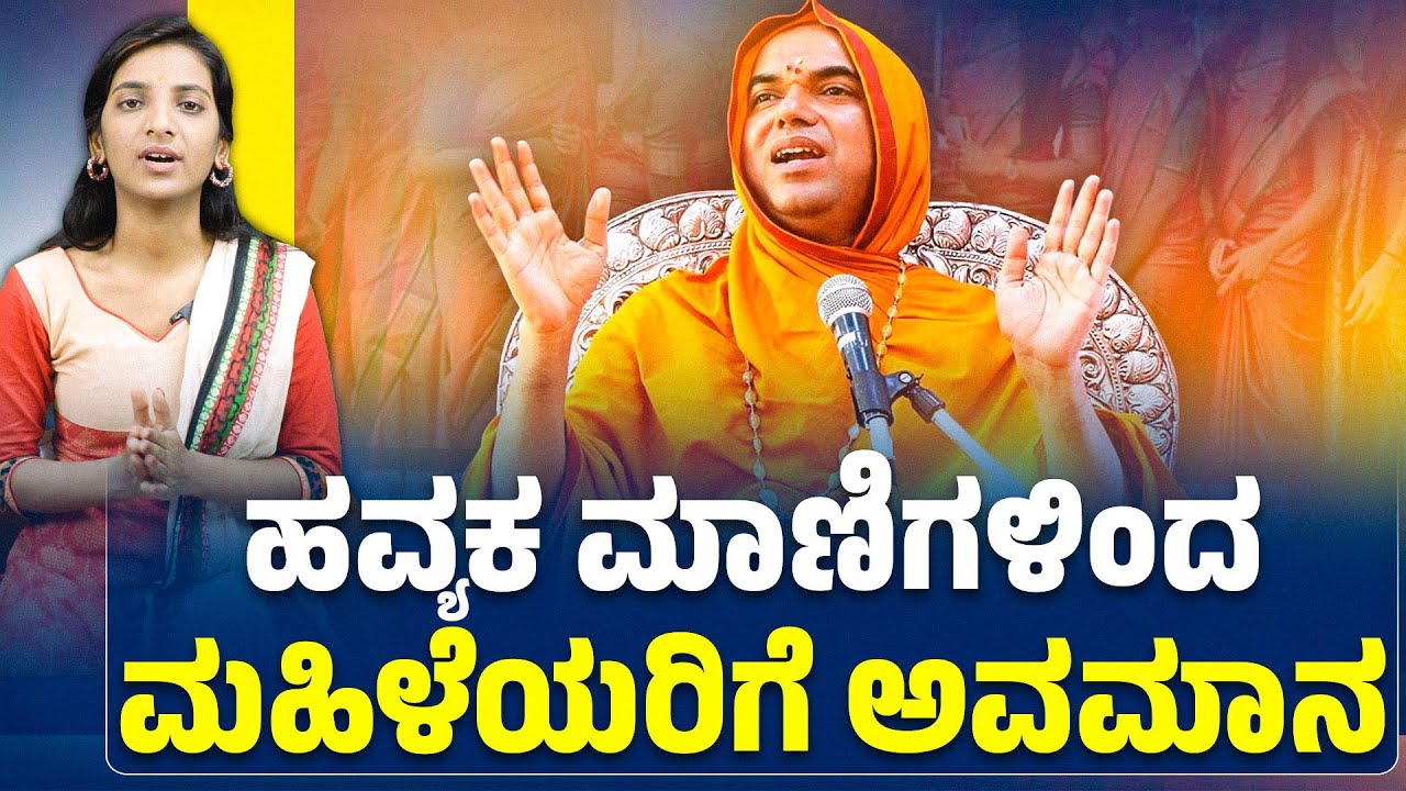 ಹವ್ಯಕ ಮಾಣಿಗಳಿಂದ ಮಹಿಳೆಯರಿಗೆ ಅವಮಾನ |