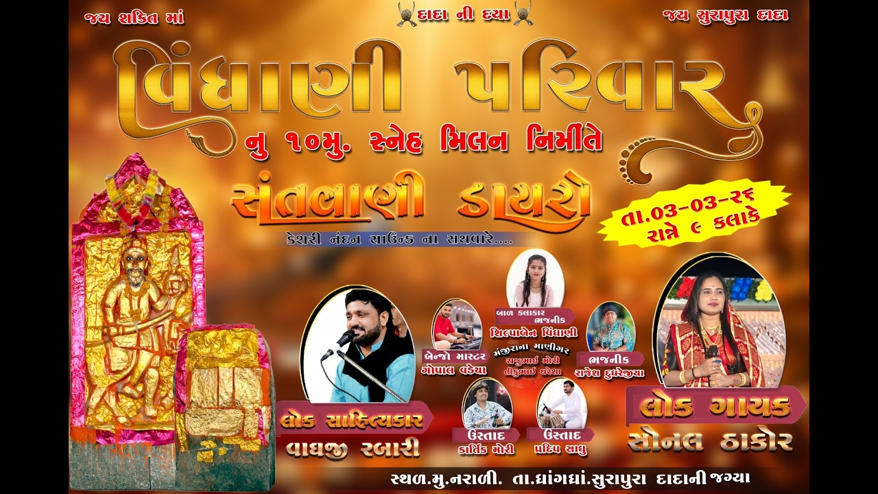 વિંધાણી પરિવર નું ૧૦ મુ સ્નેહ મિલન નિમિતે ભવ્ય થી ભવ્ય સંતવાણી ડાયરો // સોનલબેન ઠાકોર //