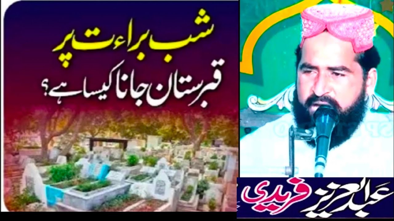 شب برات میں قبرستان جانا کیسا ہے  نیو بیان علامہ علامہ عبدالعزیز چشتی 