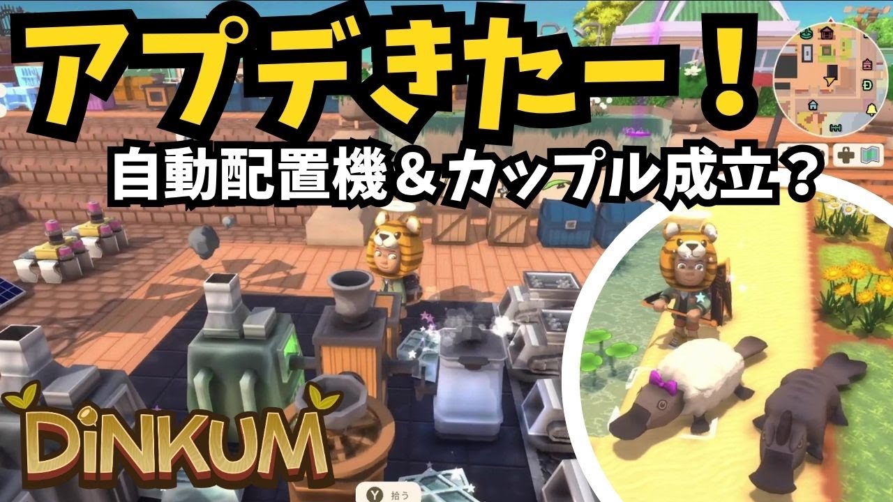 【Dinkum ディンカム】アプデきたー新要素遊んでいきます！自動配置機動かしたり新種の動物探します　さっそくカップル成立も？　#ディンカム  #dinkum