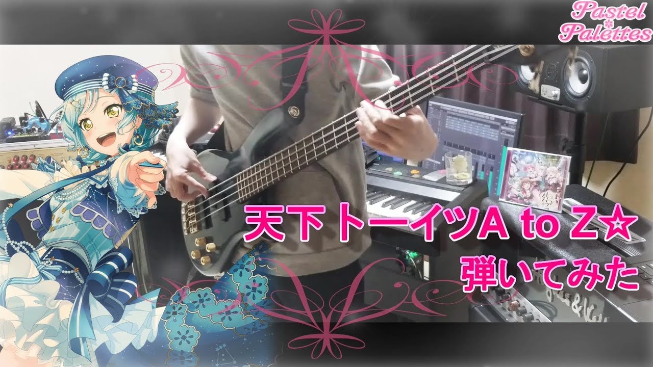 【バンドリ！】天下トーイツA to Z☆ フル ベース 弾いてみた