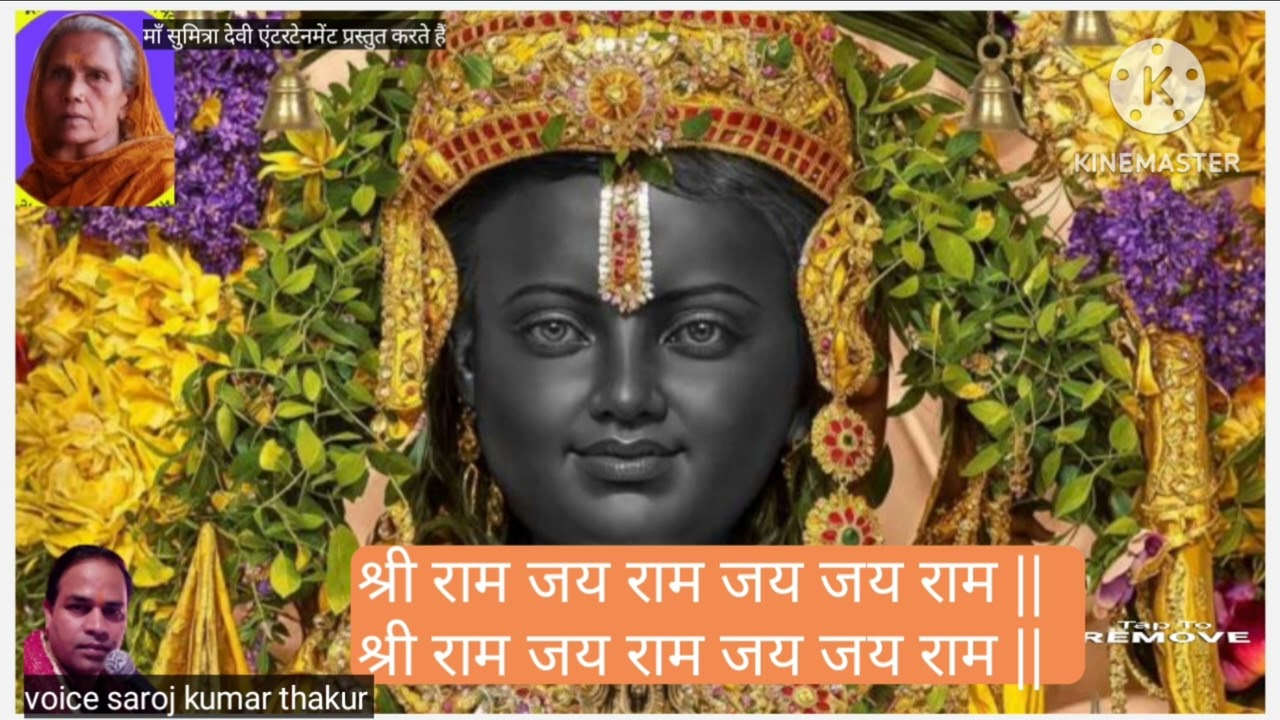 श्री राम जय राम जय जय राम  || श्री राम जय राम जय जय राम || voice saroj kumar thakur ||2025🙏🙏🙏🌹🙏🙏