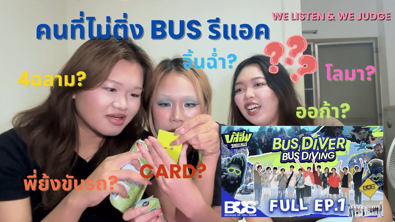 REACTION-BUS 'BUSSING THAILAND EP.1 [Full EP]' I ทีมไหนจะขยี้ใจพี่สาว? I WE LISTEN & WE JUDGE