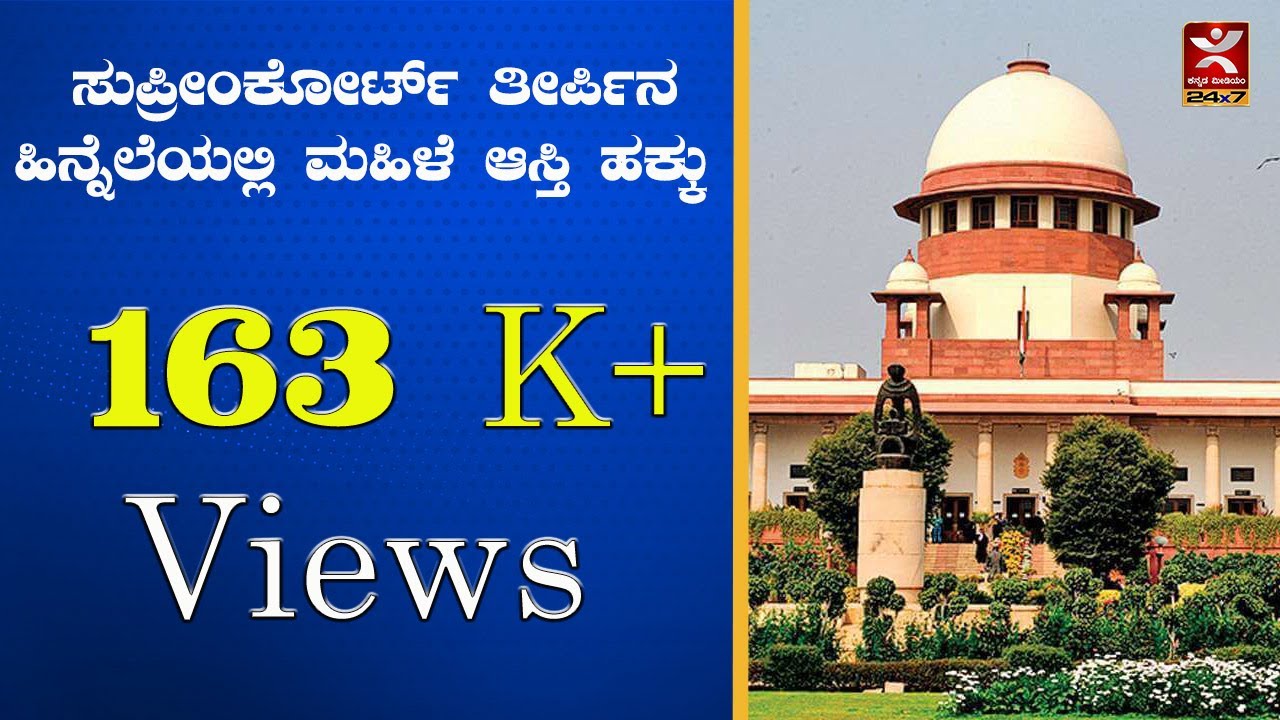 ಸುಪ್ರೀಂಕೋರ್ಟ್ ತೀರ್ಪಿನ ಹಿನ್ನೆಲೆಯಲ್ಲಿ ಮಹಿಳೆ ಆಸ್ತಿ ಹಕ್ಕು|SC verdict |MRS| ಎಲ್ಲರಿಗಾಗಿ ಕಾನೂನು Law For All