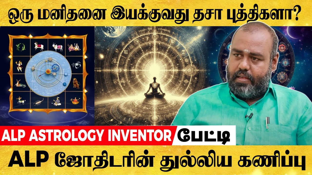 ஒரு மனிதனை இயக்குவது தசா புத்திகளா? | ALP ASTROLOGY | #alpastrologer #pothuvudaimoorthy #alpjothidar