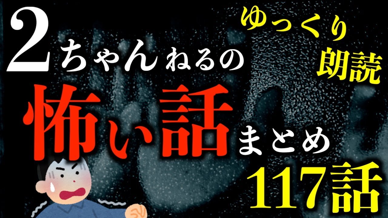 【ゆっくり朗読】【3時間越え】一番怖い2ちゃんねるの怖い話まとめpart75【作業用】【睡眠用】【2ch怖いスレ】【ホラー】