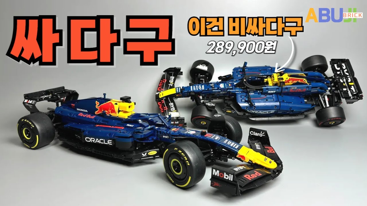 라스타 RB19  vs 레고 RB20 !! 직접 조립해보니 알게 된 충격적인 차이!! 직접 보시고 구매 판단해주세요.