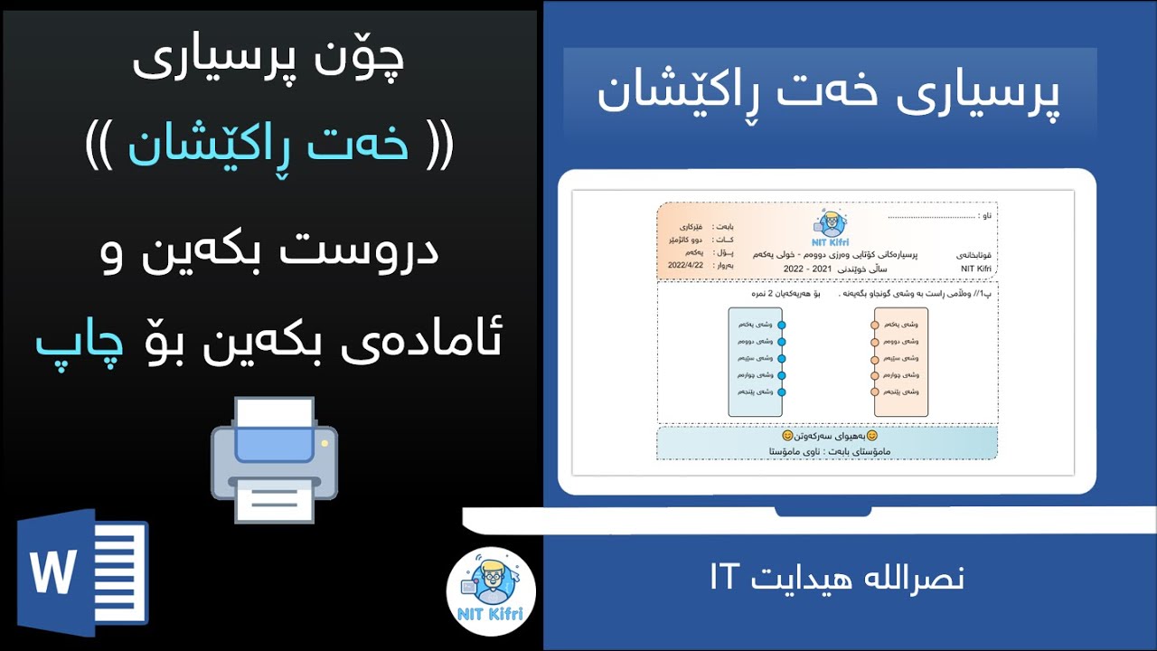 چۆنیه‌تی ئاماده‌كردنی پرسیاری شێوه‌ی ( خه‌ت ڕاكێشان ) له‌ به‌رنامه‌ی وۆرد