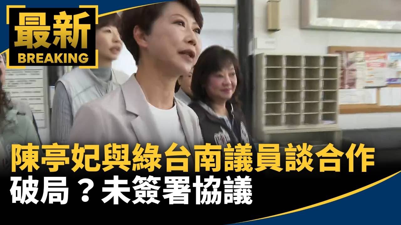 破局？陳亭妃與綠台南議員談合作　未簽署協議｜#鏡新聞