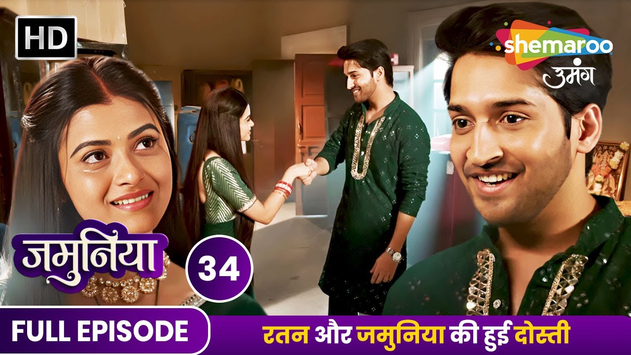 Jamuniya Full Episode 34 | रतन और जमुनिया की हुई दोस्ती | Shemaroo Umang | Hindi Tv Serial