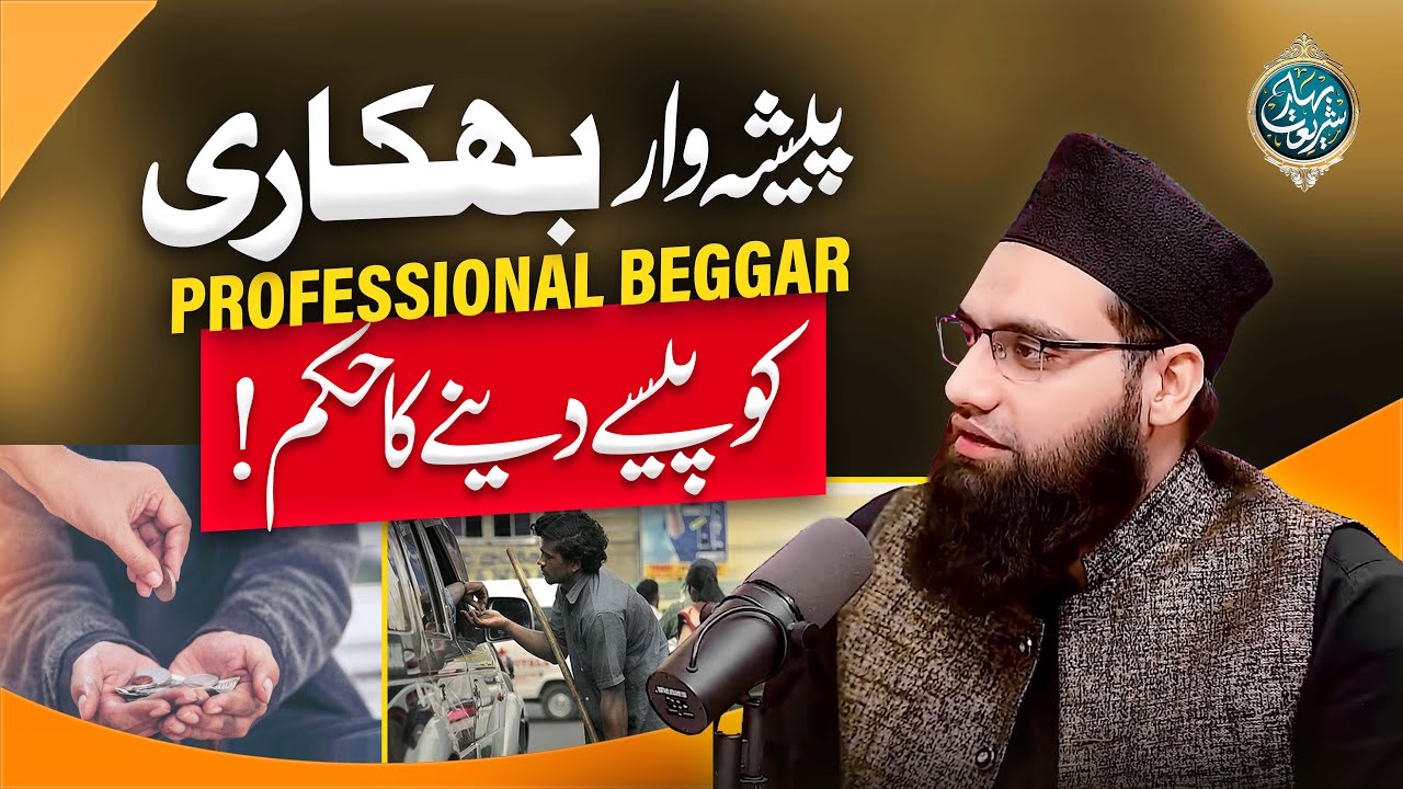 Pesha War Bhikari Ko Paise Dene Ka Hukm? | Professional Bhikhari | Allama Tahir Madani
