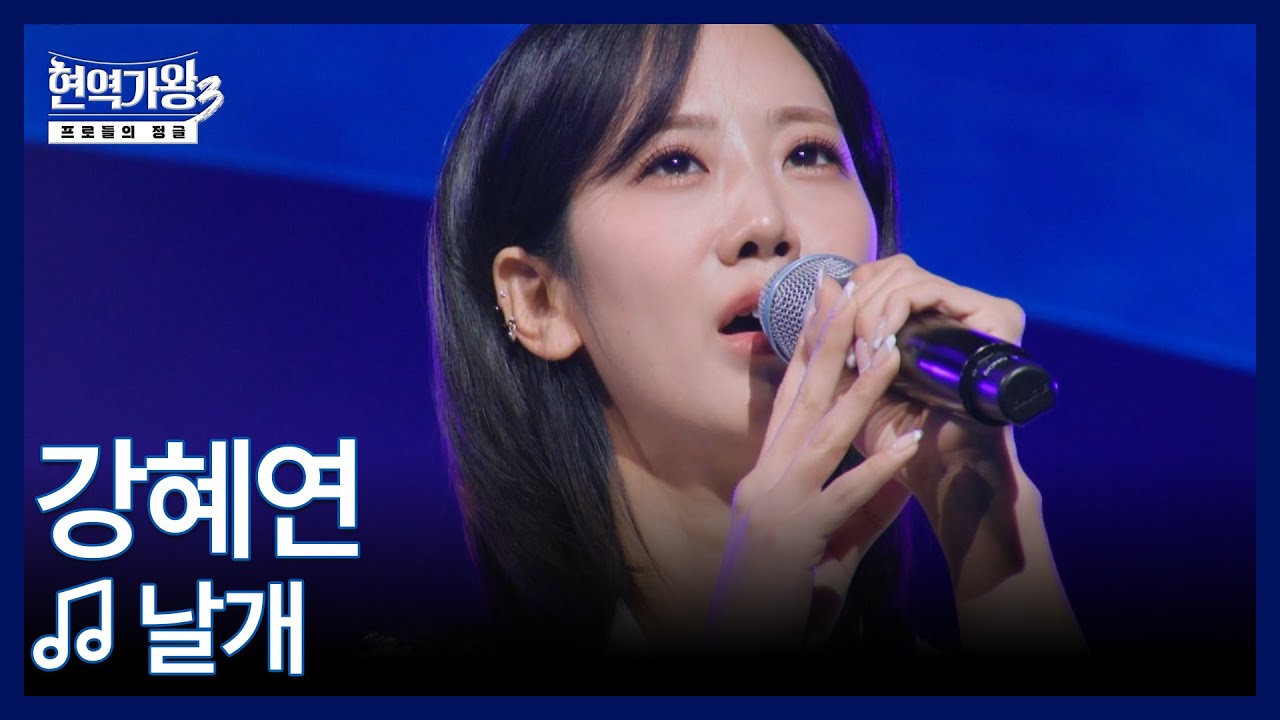 강혜연 ♬ 날개 MBN 251230 방송