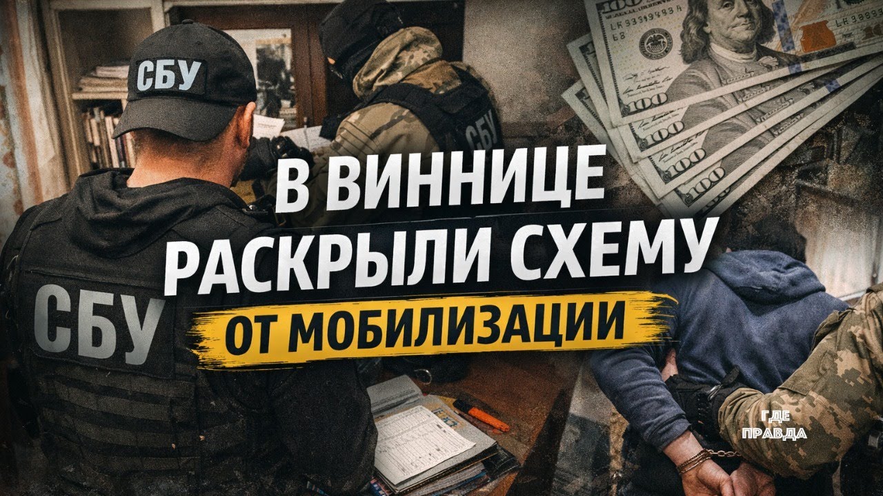 В Виннице раскрыли схему от мобилизации.Россия под ударом ночная атака. Наёмники ВСУ под Лиманом.