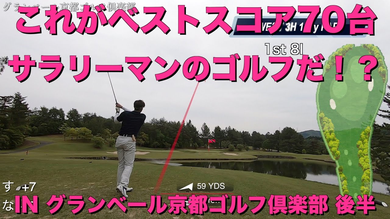 ［ゴルフラウンド］ベストスコア70台サラリーマンゴルファーのラウンド INグランベール京都ゴルフ倶楽部　後半