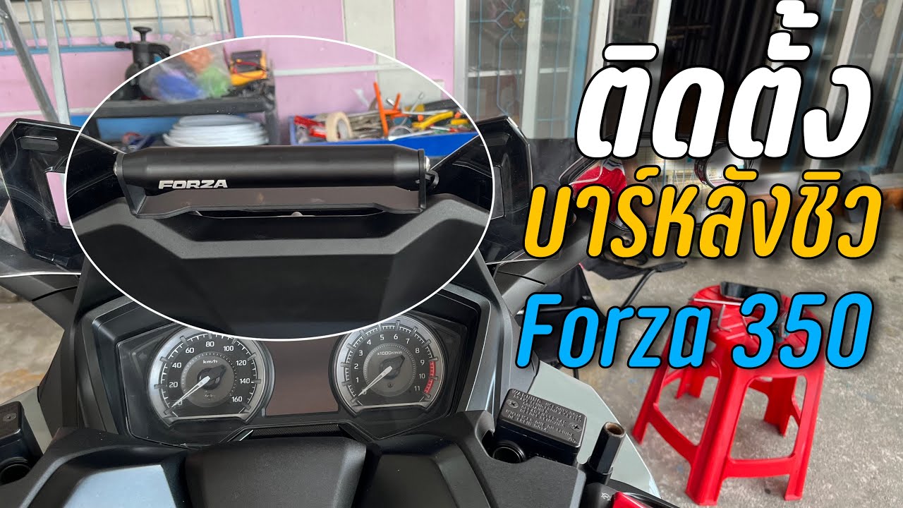 ติดตั้งบาร์หลังชิว Forza 350 ติดตั้งง่ายๆ ราคาประหยัด