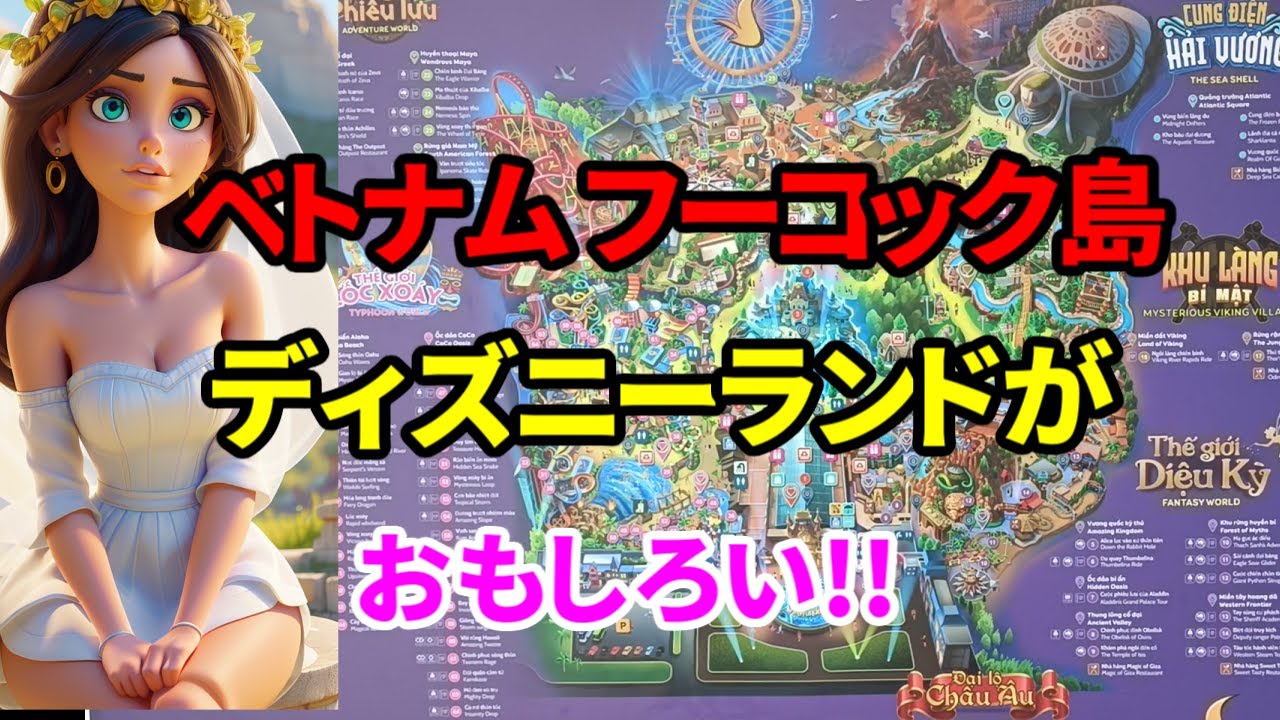 ベトナムのフーコック島にあるディズニーランドがおもしろい!!1日では周りきれません。穴場でおススメす。安く楽しく旅するチャンネル。
