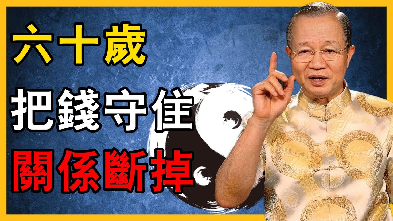 【曾仕强】60歲後的覺醒：晚年最大的福氣不是長壽，守住這三樣東西，晚年才不會過得太淒涼 #曾仕強 #易經智慧 #晚年生活 #處世哲學 #退休生活 #自立指南 #財富管理 #人生智慧 #高質量生活