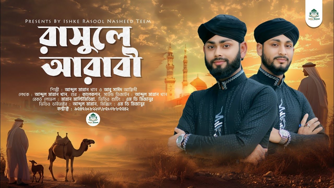 Rasula Arabi | দুই ভাইয়ের কন্ঠে খুব চমৎকার নতুন গজল | ABDUL MANNAN KHAN & ABU SAHID AFRIDI GOJOL