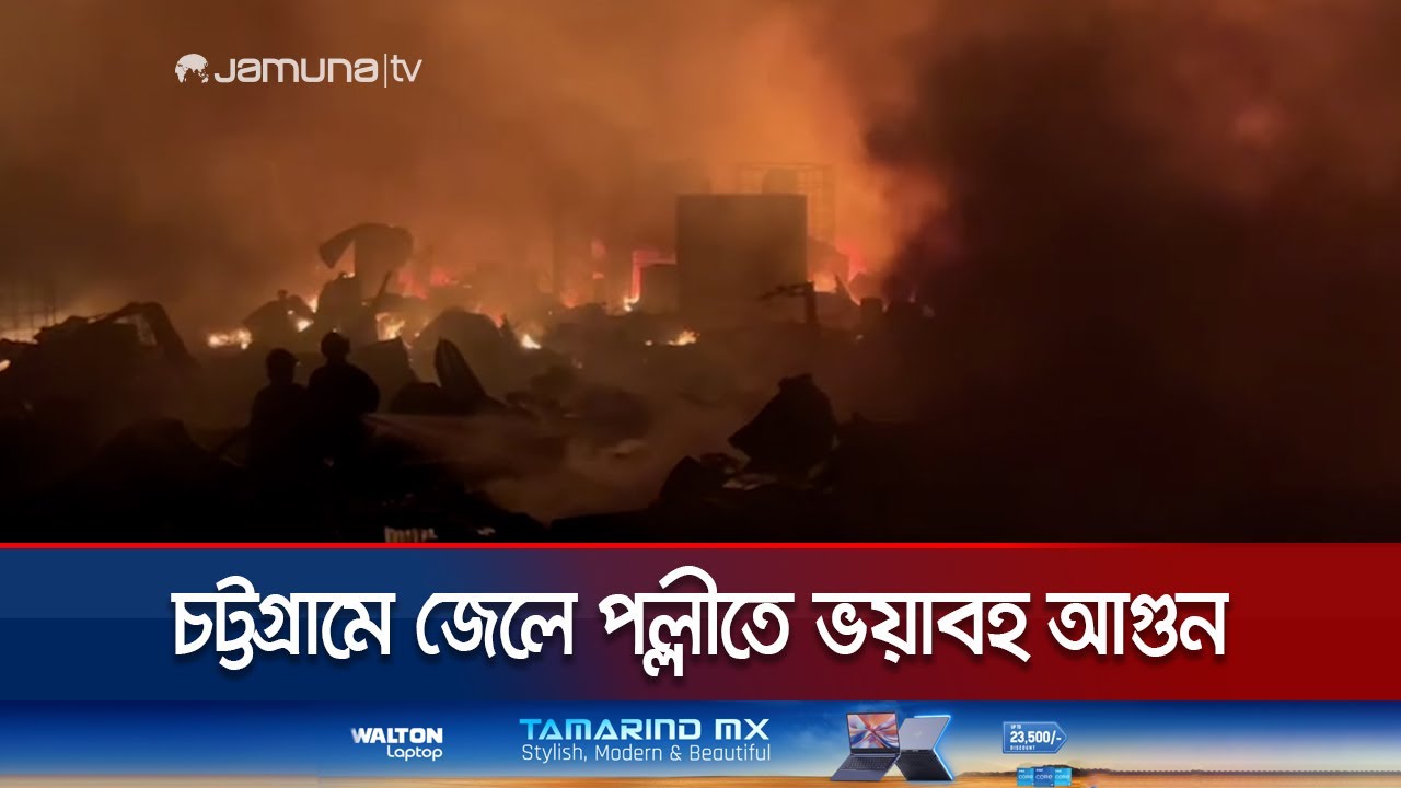 আগুনে পুড়ে ছাই চট্টগ্রামের জেলে পল্লীর বসতঘর'সহ নানা স্থাপনা | Fisheries Fire | Jamuna TV