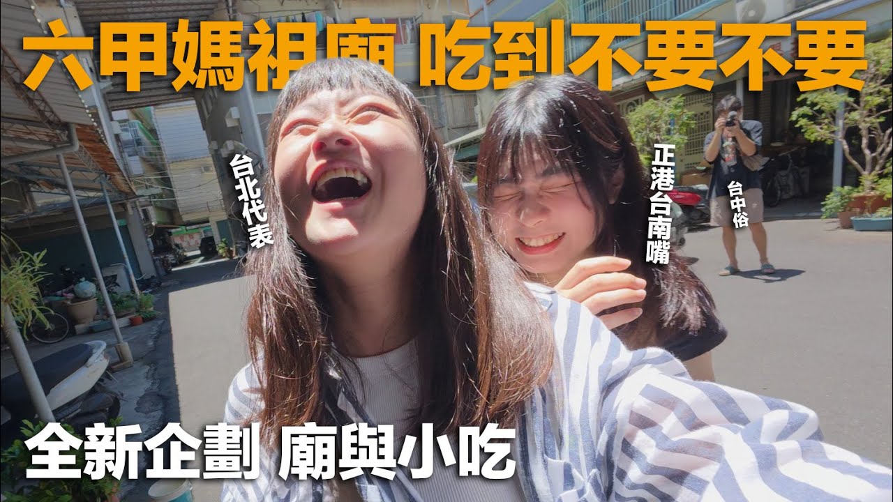位於廟埕的95年小吃？神秘醬汁好吃到在路邊大叫，結合了宮廟與小吃的全新系列｜廟與小吃EP1 六甲恒安宮