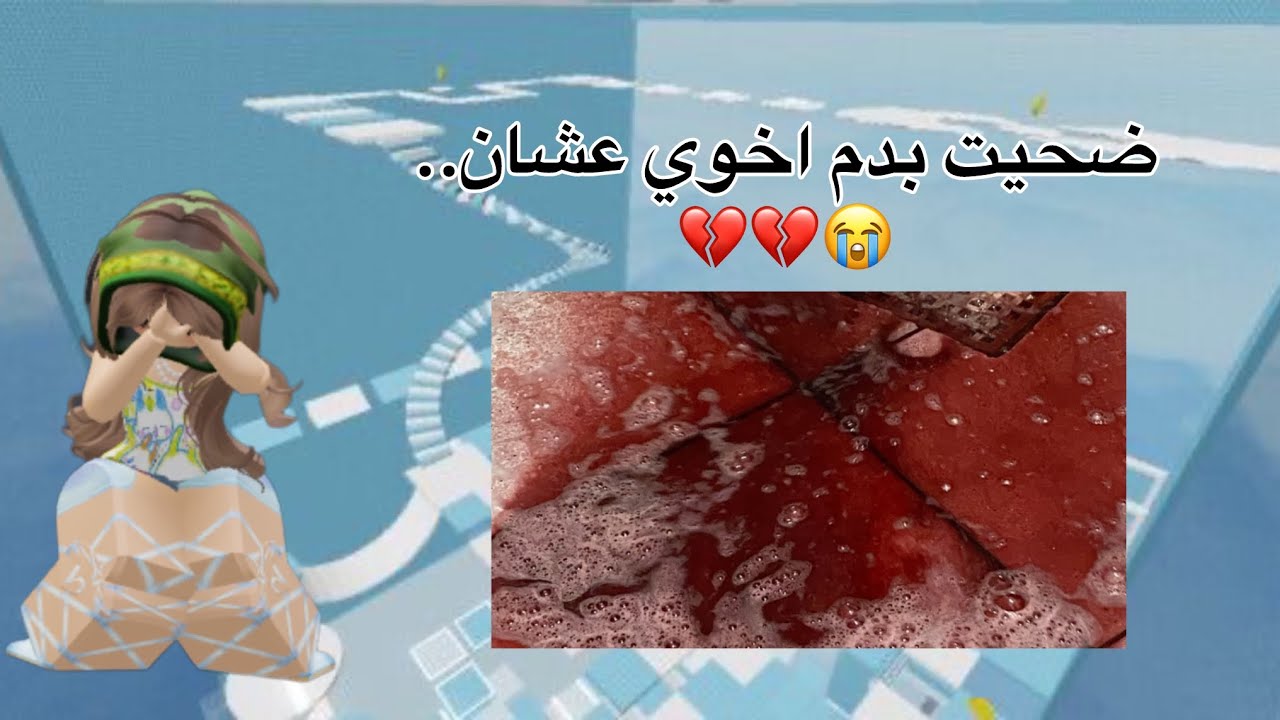 ضحيت بدم اخوي عشان…💔💔😭/قصص روبلوكس |مو صوتي