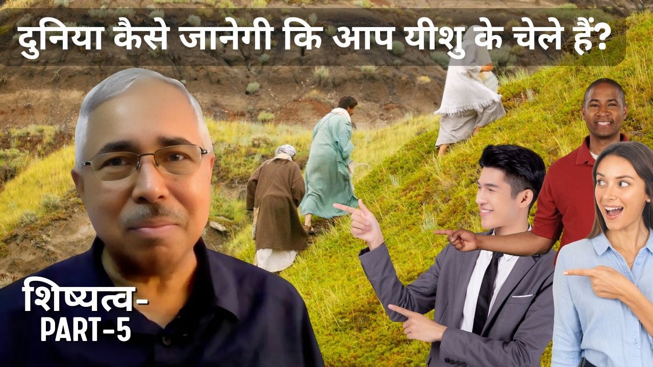 शिष्य को कैसे पहचानें? (शिष्यत्व- Part-5) - Dr. Sam Thomas (HINDI BIBLE STUDY)