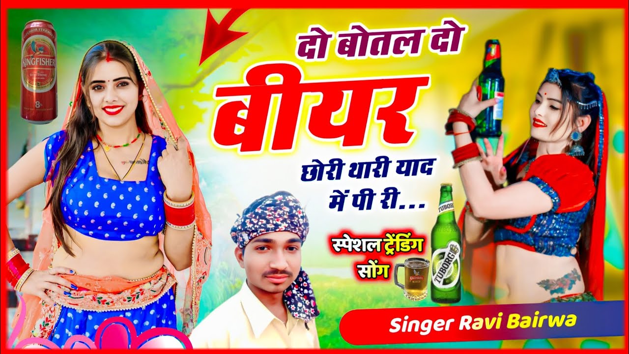 👉 लव का सॉन्ग// दो बोतल दो बीयर छोरी थारी याद में पी री...||Singer Ravi bairwa