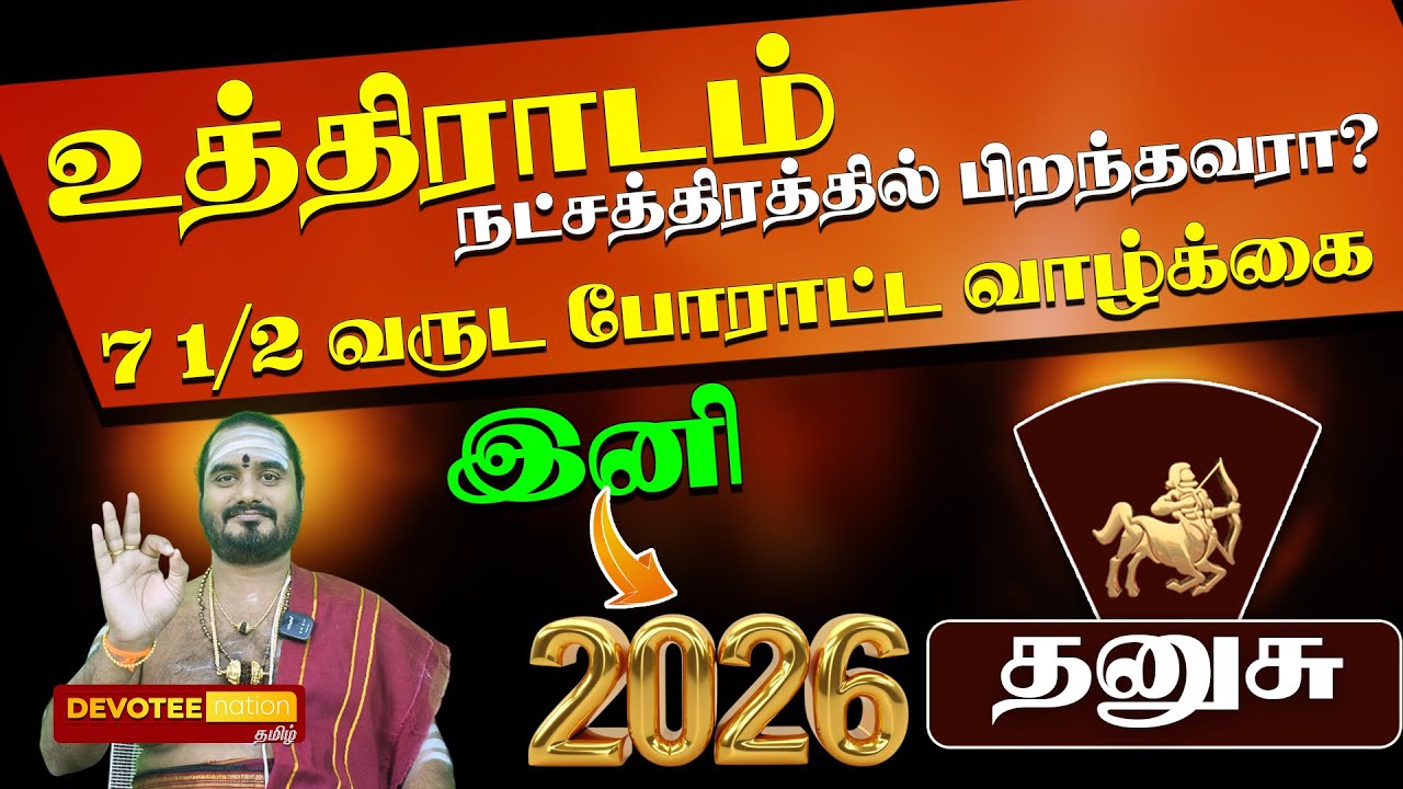 உத்திராடம் நட்சத்திரம் 2026 பலன்: வாழ்க்கையை மாற்றும் ரகசியம் l UTHIRADAM Natchathiram 2026 Palan