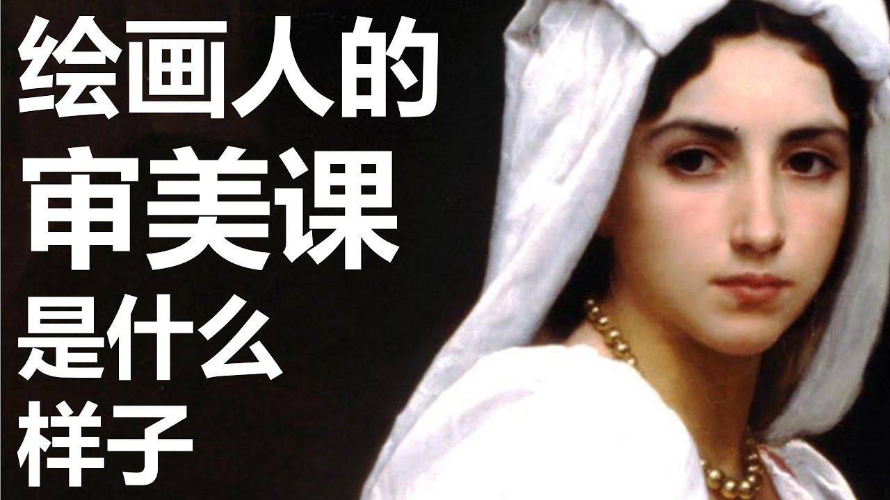 我设计了一门适合绘画爱好者的审美课